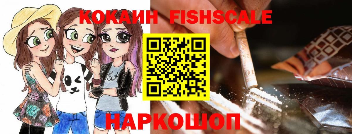 Кокаин 97%  Вход с VPN  КОКАИН Fish Scale  Владимир 